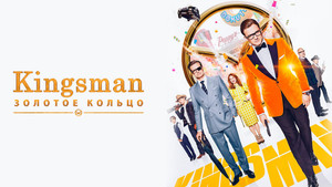 Kingsman: Золотое кольцо (фильм, 2017)