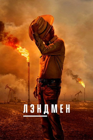 Землевладелец (сериал, 2024)