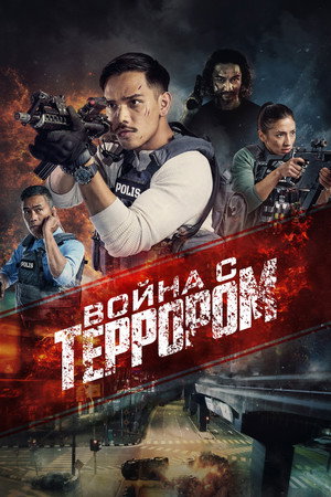 Война с террором (фильм, 2023)
