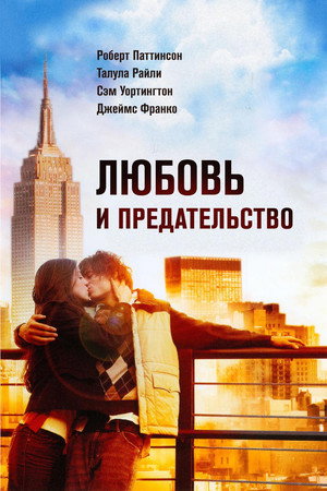 Любовь и предательство (фильм, 2010)