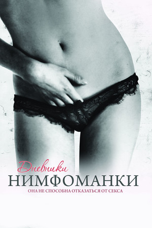 Дневники нимфоманки (фильм, 2008)