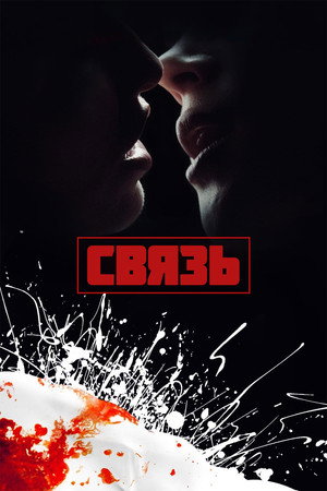 Связь (фильм, 1996)