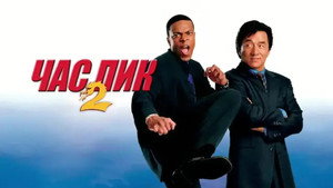 Час пик 2 (фильм, 2001)
