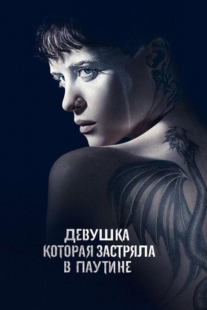 Девушка, которая застряла в паутине (фильм, 2018)