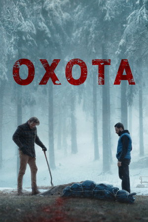 Плохой пастух (фильм, 2024)