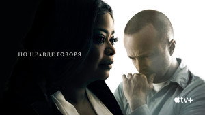 По правде говоря (сериал, 2019)
