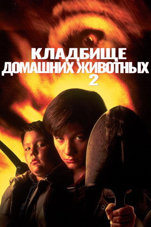 Кладбище домашних животных 2 (фильм, 1992)