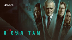 Я был там (фильм, 2022)