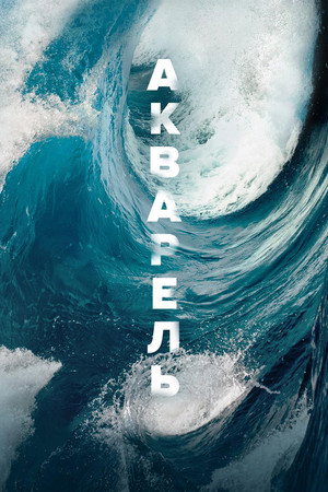 Акварель (фильм, 2018)