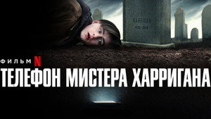 Телефон мистера Харригана (фильм, 2022)