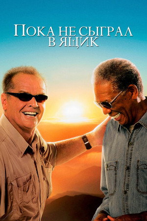 Пока не сыграл в ящик (фильм, 2007)