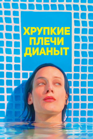 Хрупкие плечи Дианы (фильм, 2017)