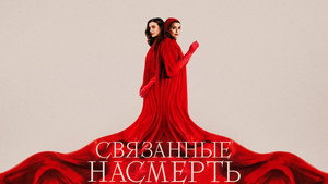 Связанные насмерть (сериал, 2023)