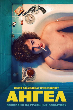 Ангел (фильм, 2018)