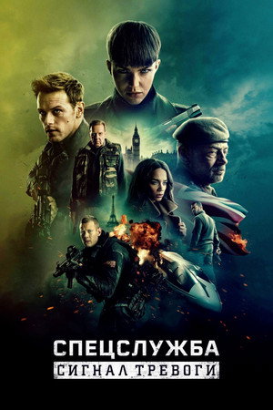 Спецслужба: Восстание Черного лебедя (фильм, 2021)