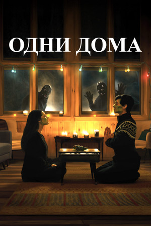 Одни дома (фильм, 2020)