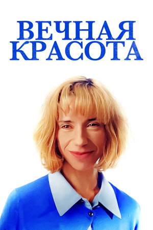 Вечная красота (фильм, 2019)