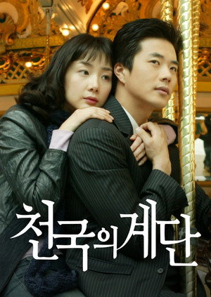Лестница в небеса (сериал, 2003)