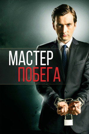 Мастер побега (сериал, 2013)