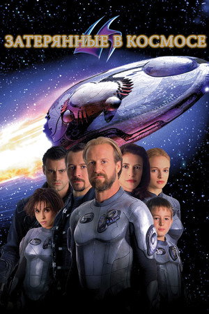 Затерянные в космосе (фильм, 1998)