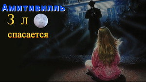 Амитивилль 4: Зло спасается (фильм, 1989)