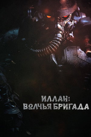 Инран: Волчья бригада (фильм, 2018)