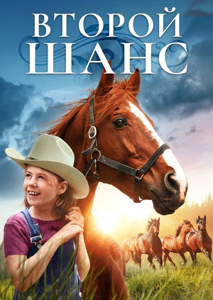 Второй шанс (фильм, 1998)