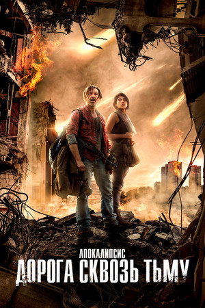 Прерванная темнота (фильм, 2017)