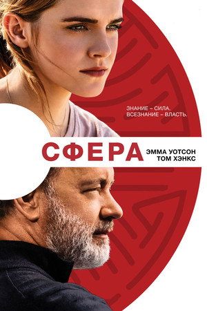 Сфера (фильм, 2017)