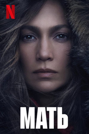 Мать (фильм, 2023)