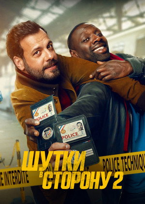Шутки в сторону 2 (фильм, 2022)