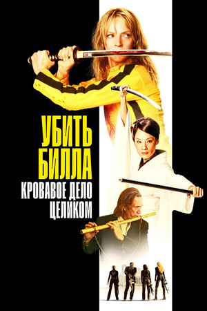 Убить Билла: Кровавое дело целиком (фильм, 2011)