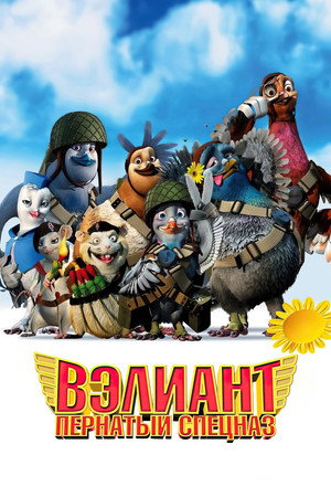 Вэлиант: Пернатый спецназ (мультфильм, 2006)