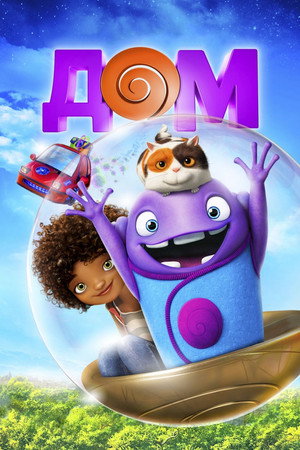 Дом (мультфильм, 2015)