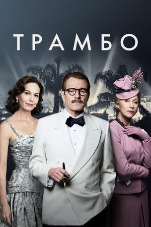 Трамбо (фильм, 2015)