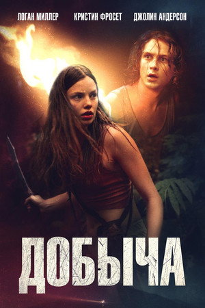 Добыча (фильм, 2019)
