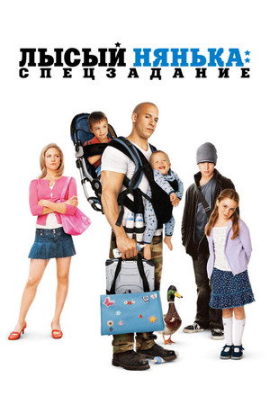 Лысый нянька: Спецзадание (фильм, 2005)
