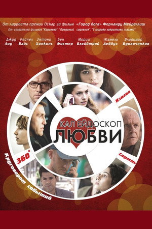 Калейдоскоп любви (фильм, 2012)