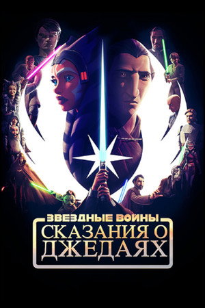 Звёздные войны: Сказания о джедаях (мультсериал, 2022)