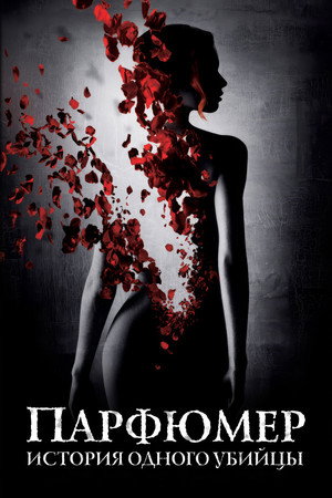 Парфюмер: История одного убийцы (фильм, 2006)
