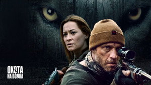 Охота на волка (фильм, 2020)