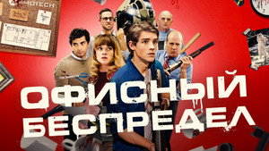 Офисный беспредел (фильм, 2018)