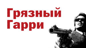 Грязный Гарри (фильм, 1971)