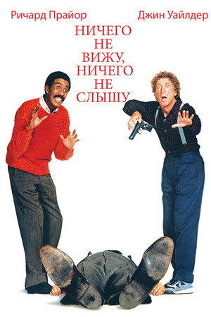 Ничего не вижу, ничего не слышу (фильм, 1989)