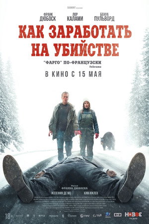 Как заработать на убийстве (фильм, 2024)