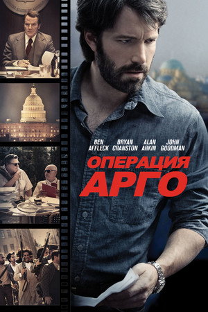 Операция «Арго» (фильм, 2012)