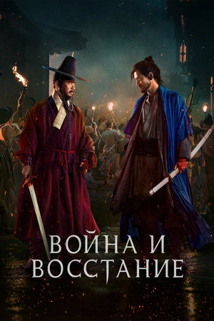 Война и восстание (фильм, 2024)