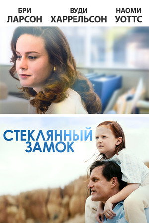 Стеклянный замок (фильм, 2017)