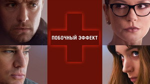 Побочный эффект (фильм, 2013)