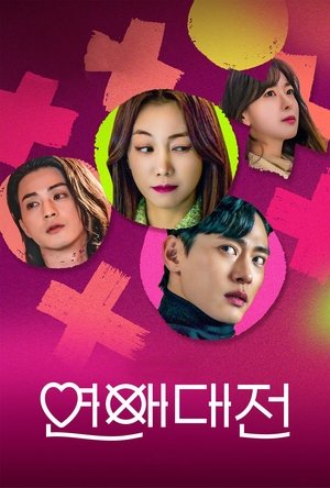 Любовное сражение (сериал, 2023)